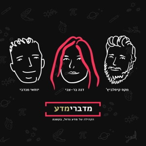 מדברימדע — אלוהים נמצא בדברים הקטנים podcast artwork